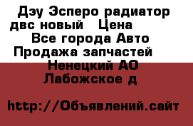 Дэу Эсперо радиатор двс новый › Цена ­ 2 300 - Все города Авто » Продажа запчастей   . Ненецкий АО,Лабожское д.